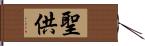 聖供 Hand Scroll