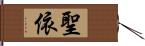 聖依 Hand Scroll