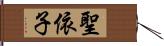 聖依子 Hand Scroll