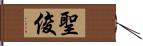 聖俊 Hand Scroll