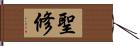 聖修 Hand Scroll