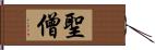 聖僧 Hand Scroll