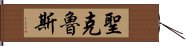 聖克魯斯 Hand Scroll