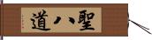 聖八道 Hand Scroll