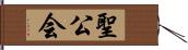 聖公会 Hand Scroll