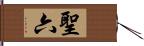 聖六 Hand Scroll