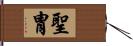 聖冑 Hand Scroll