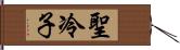 聖冷子 Hand Scroll