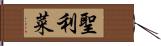 聖利菜 Hand Scroll