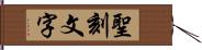 聖刻文字 Hand Scroll