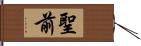 聖前 Hand Scroll