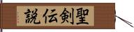 聖剣伝説 Hand Scroll