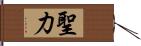 聖力 Hand Scroll