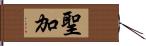 聖加 Hand Scroll