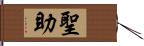 聖助 Hand Scroll