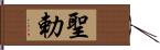 聖勅 Hand Scroll