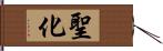 聖化 Hand Scroll