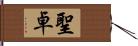 聖卓 Hand Scroll