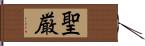 聖厳 Hand Scroll