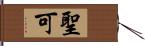 聖可 Hand Scroll