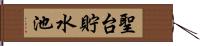 聖台貯水池 Hand Scroll