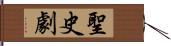 聖史劇 Hand Scroll