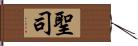 聖司 Hand Scroll