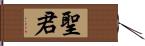 聖君 Hand Scroll