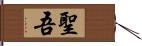 聖吾 Hand Scroll