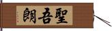 聖吾朗 Hand Scroll