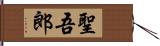 聖吾郎 Hand Scroll