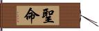 聖命 Hand Scroll