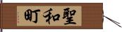 聖和町 Hand Scroll