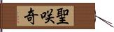 聖咲奇 Hand Scroll