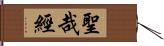 聖哉經 Hand Scroll