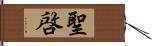 聖啓 Hand Scroll