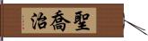 聖喬治 Hand Scroll