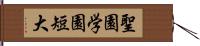 聖園学園短大 Hand Scroll
