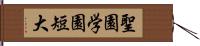 聖園学園短大 Hand Scroll