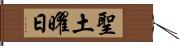 聖土曜日 Hand Scroll