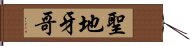 聖地牙哥 Hand Scroll