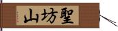 聖坊山 Hand Scroll