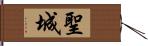 聖城 Hand Scroll