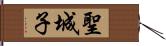 聖城子 Hand Scroll