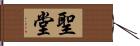 聖堂 Hand Scroll