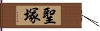 聖塚 Hand Scroll