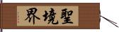 聖境界 Hand Scroll