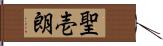 聖壱朗 Hand Scroll