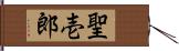 聖壱郎 Hand Scroll