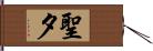 聖夕 Hand Scroll